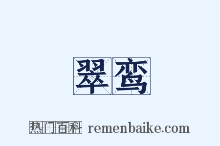 翠鸾是什么意思的图片